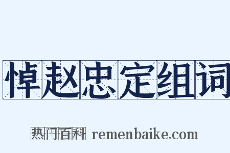 悼赵忠定组词是什么意思的图片